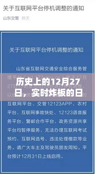 历史上的大事件，12月27日实时炸板日