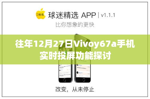 Vivoy67a手机实时投屏功能解析