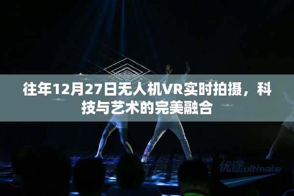 科技与艺术融合，无人机VR实时拍摄惊艳往年年末