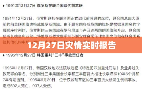 12月27日灾情最新实时报告