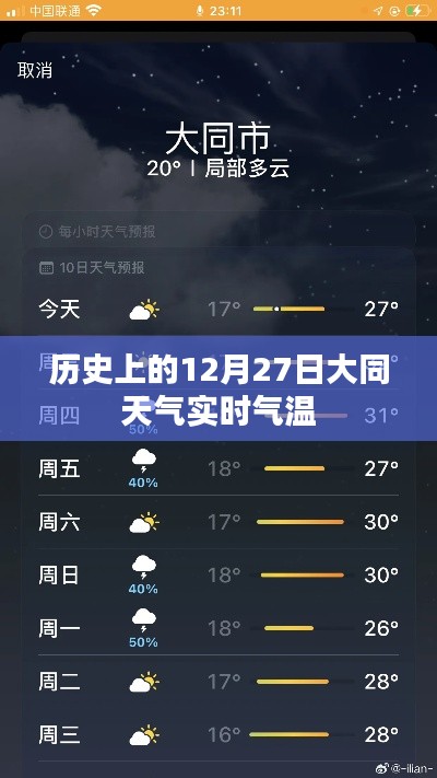 大同历史天气，12月27日实时气温回顾