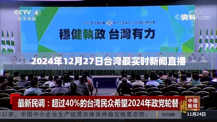 台湾时事速递，最新直播报道，尽在2024年12月27日