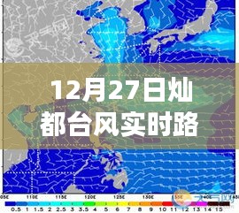 灿都台风实时路径图解读与分析（12月27日）