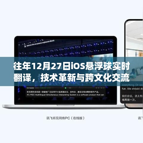 往年12月27日iOS悬浮球，技术革新助力实时翻译与跨文化交流