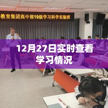 12月27日实时掌握学习进度与状态