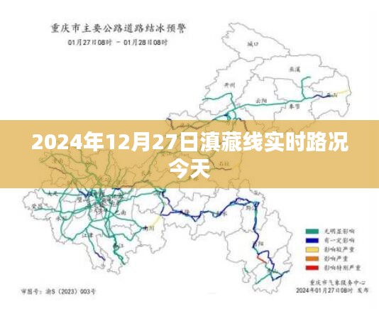 滇藏线今日路况，实时更新，时间精确到2024年12月27日