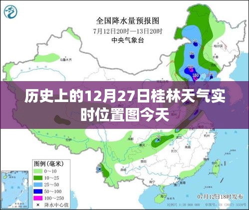 今日桂林天气实时位置图，历史12月27日天气回顾