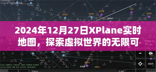 探索虚拟世界，XPlane实时地图新功能，开启无限可能之旅