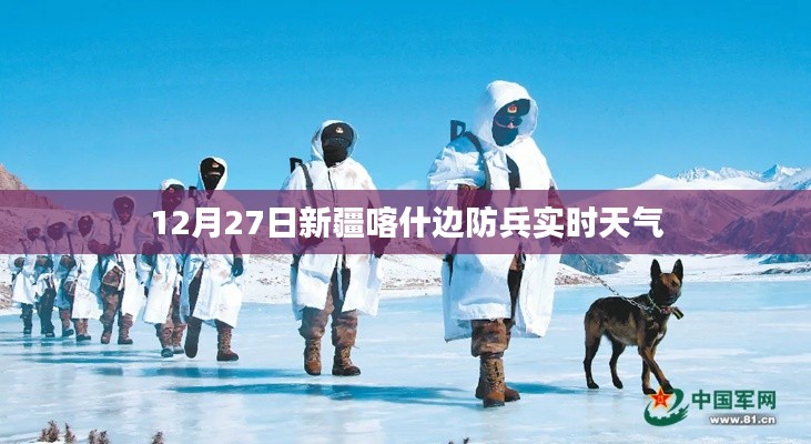 新疆喀什边防兵实时天气状况（12月27日）