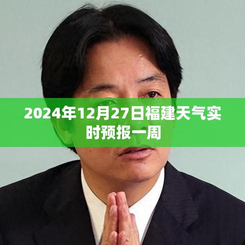 福建天气预报，2024年12月27日及未来一周天气实时播报