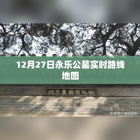 永乐公墓实时路线地图（12月27日）