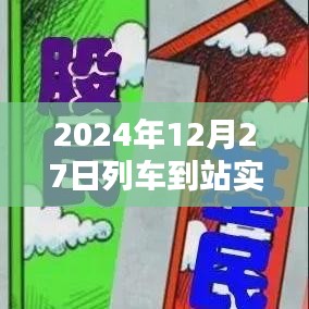 列车到站实时查询系统，精准掌握行程时间