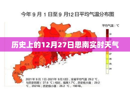 历史上的今日，思南实时天气12月27日