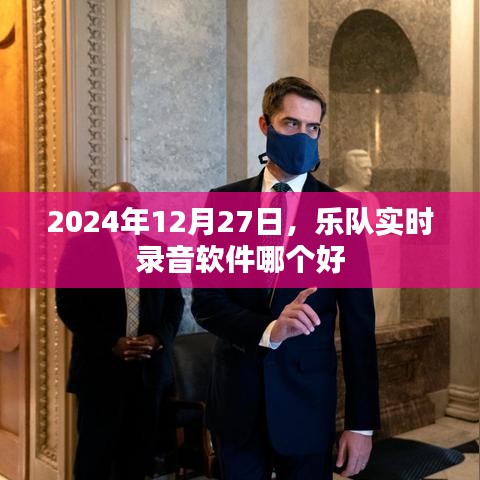 2024年乐队录音软件推荐，实时录音工具优选