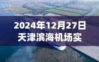 天津滨海机场航班实时查询系统（最新更新）