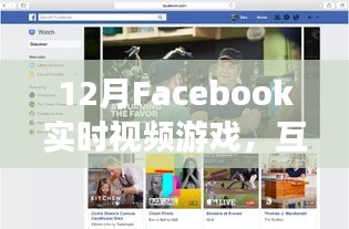 Facebook实时视频游戏，互动新纪元体验新纪元开启