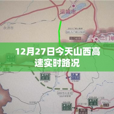 山西高速实时路况，最新路况信息更新通知