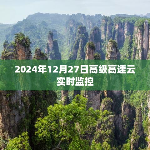 高级高速云实时监控，2024年12月27日动态解析