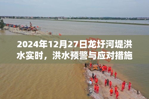 龙圩河堤洪水预警及应对措施（实时更新，2024年12月）