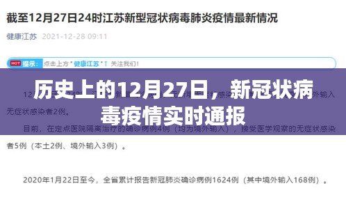 历史上的12月27日新冠状病毒疫情最新通报