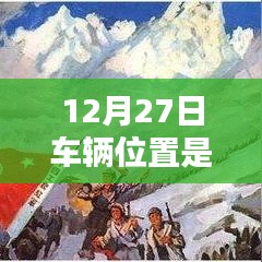 车辆实时定位更新追踪，12月27日位置信息