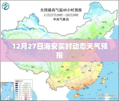 海安天气预报实时动态更新通知