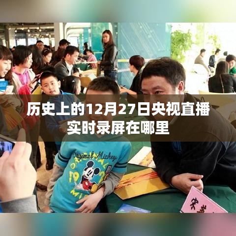 央视直播回放，历史性的12月27日录屏回顾