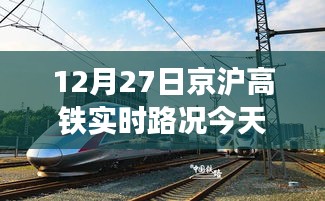 京沪高铁今日实时路况信息（12月27日）