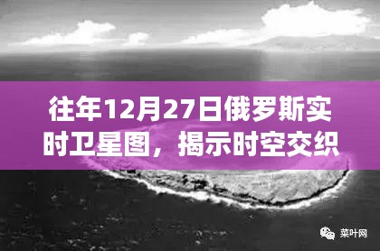 往年12月27日俄罗斯卫星实时图探秘时空交织之谜