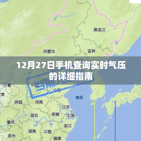 12月27日手机查询实时气压攻略