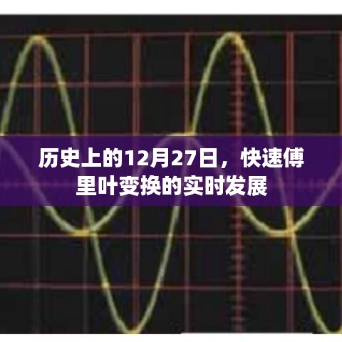 历史上的12月27日，快速傅里叶变换的实时发展进程