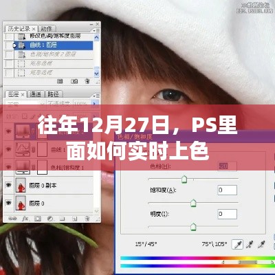 PS实时上色技巧，12月27日操作指南