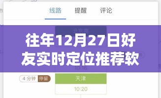 好友实时定位推荐软件，历年12月27日回顾