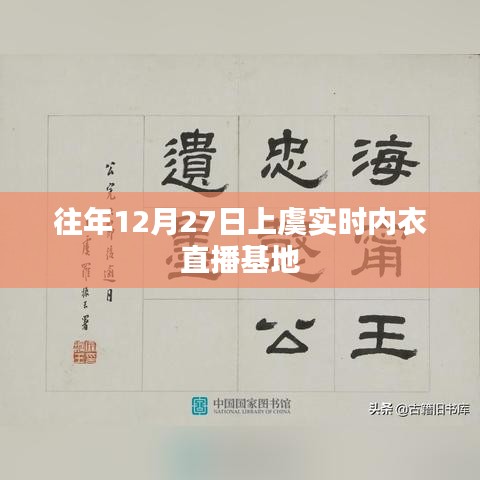 上虞实时内衣直播基地历年盛况回顾