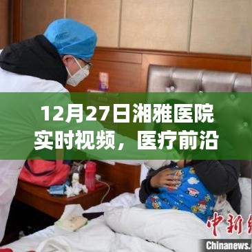 湘雅医院实时视频记录，医疗前沿与时代步伐见证