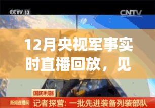 央视军事实时直播回放，见证力量，时代脉搏跳动