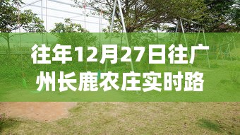 广州长鹿农庄实时路况报告，往年12月27日交通状况分析