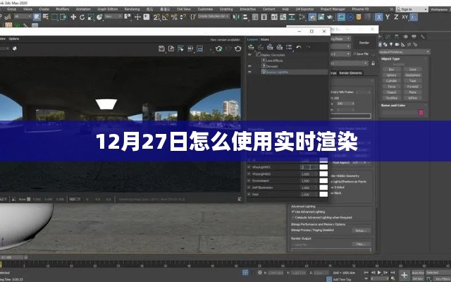 实时渲染技术指南，如何操作使用在12月27日？