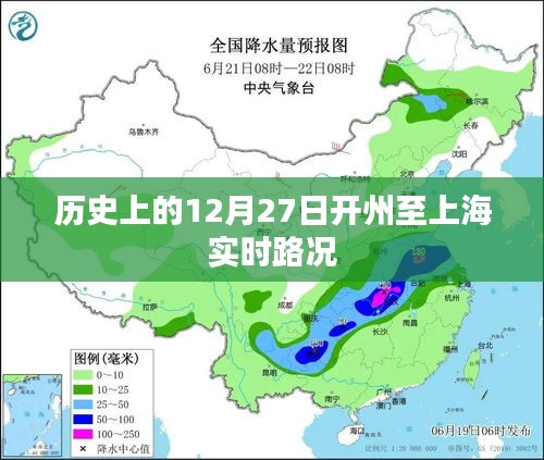 历史上的12月27日开州至上海路况纪实