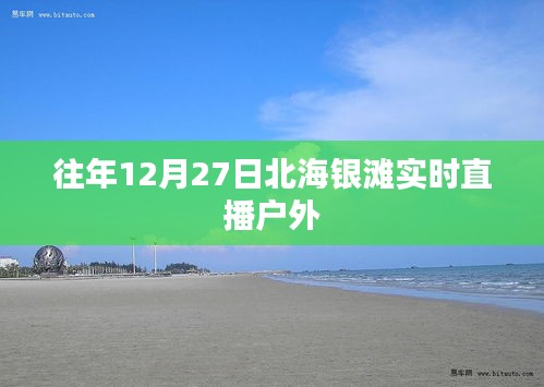 北海银滩户外直播，往年12月27日实况回顾