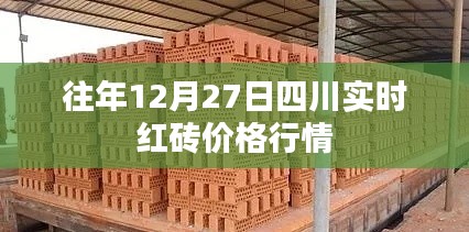 四川红砖实时价格行情，历年12月27日市场分析