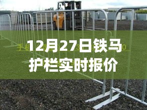 铁马护栏最新报价查询（12月27日）