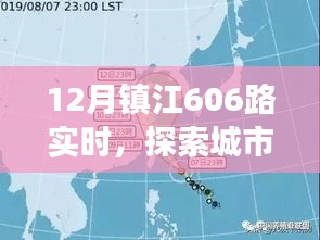 镇江公交606路，探索城市脉络的便捷出行选择