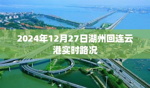 湖州至连云港实时路况查询，最新路况信息速递