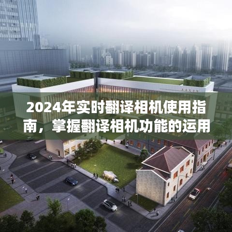 2024实时翻译相机使用指南，功能运用全解析