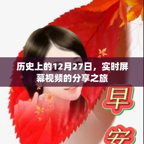 历史上的12月27日，实时屏幕视频分享启程