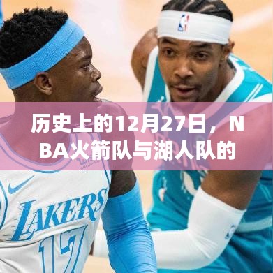 NBA火箭与湖人历史交锋回顾，12月27日实时比分回顾