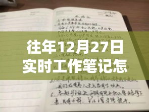 年终工作笔记，如何记录往年12月27日的实时工作情况