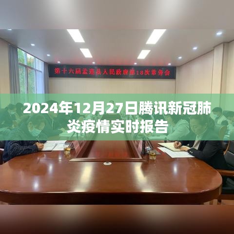 腾讯新冠疫情实时报告（截至2024年12月27日）