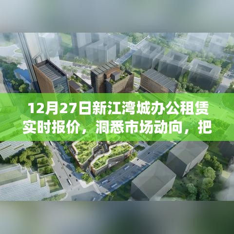 新江湾城办公租赁实时报价，市场动向一手掌握